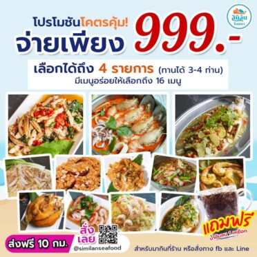 โปรโมชันอิ่มตามใจ